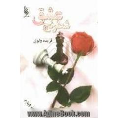 شطرنج عشق
