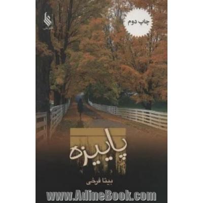 پاییزه