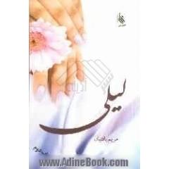 لیلی