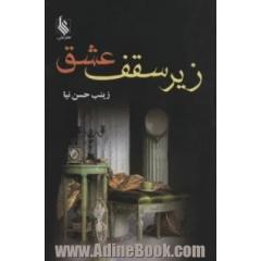 زیر سقف عشق