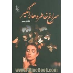 سراغ خاطره ها را نگیر