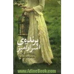 پرنده ی اسرارآمیز