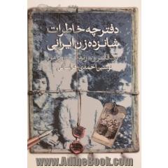دفترچه خاطرات شانزده زن ایرانی در قلمرو زندگی روزمره