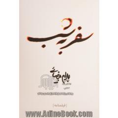 سفر به شب (فیلمنامه)