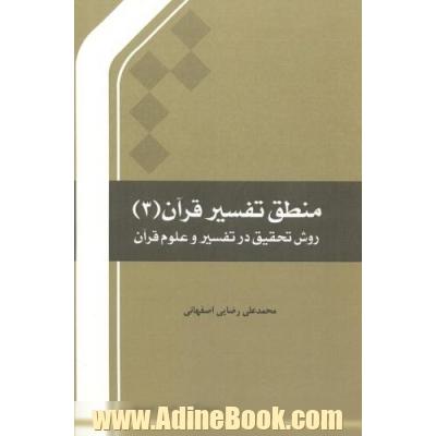 منطق تفسیر قرآن 3 (روش تحقیق در تفسیر و علوم قرآن)
