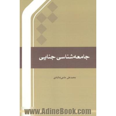 جامعه شناسی جنایی