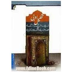 تحلیل ادبی نهج البلاغه و صحیفه سجادیه