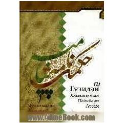 حکمت نامه پیامبر اعظم (ص) (به زبان تاجیکی)