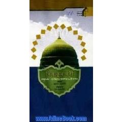 چهل حدیث از حضرت محمد (ص) (به زبان بنگالی)
