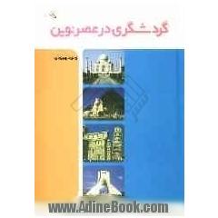 گردشگری در عصر نوین