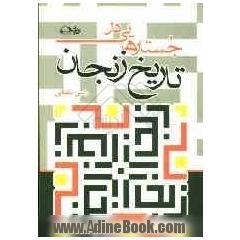 جستارهایی در تاریخ زنجان