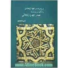 وزارت در عهد ایلخانان با تاکید بر وزارت صدر جهان زنجانی