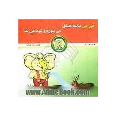 فی  می نباشه جنگل می سوزه و دود می شه