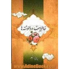 خاطرات و دلنوشته ها