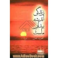 زندگی اندیشه بیدار ماست (مجموعه اشعار)