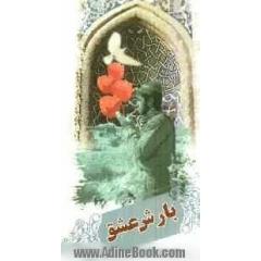 بارش عشق: نماز در کلام شهدا