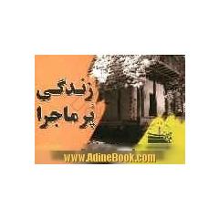 زندگی پرماجرا: بر اساس داستان واقعی