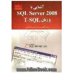 آشنایی با SQL Server 2008 و زبان T-SQL ویژه دانشجویان مقطع کاردانی و کارشناسی