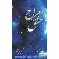 معراج عشق: مجموعه شعر، غزل - قصیده و دوبیتی
