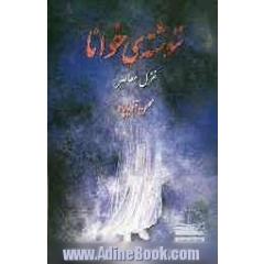 ننوشته ی خوانا: غزل معاصر