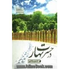 در حسرت بهار