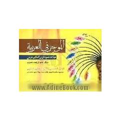الموجز فی العربیه (قواعد نموداری کنکور عربی) شامل: صرف، نحو، ترجمه و تعریب