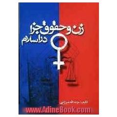 زن و حقوق جزا در اسلام