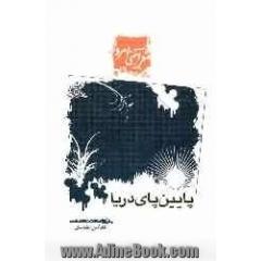 پایین پای دریا