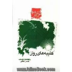 کتیبه های روان