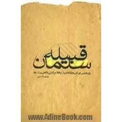 قبیله ی سلمان: پژوهشی درباره ی تاریخ، ارتباط و ارادت ایرانیان به اهل بیت (ع)