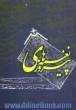 نغمه های پیروزی: زندگی نامه و آثار 133 تن از شاعران در ستایش حضرت ولی عصر (عج)