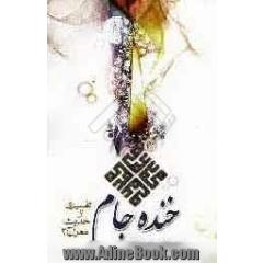 خنده جام "تفسیری از حدیث معراج پیامبر اعظم (ص)": بوی گل و جوش مل