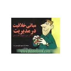 مبانی خلاقیت در مدیریت: آمادگی ذهن برای بهبود کار و زندگی