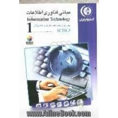 مهارت اول: مبانی فناوری اطلاعات IT: گواهینامه بین المللی کاربری کامپیوتر مطابق با ICDL5