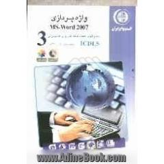 مهارت سوم: واژه پردازی MS-Word 2007: گواهینامه بین المللی کاربری کامپیوتر مطابق با ICDL5