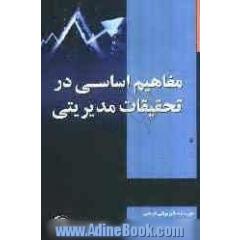 مفاهیم اساسی در تحقیقات مدیریتی