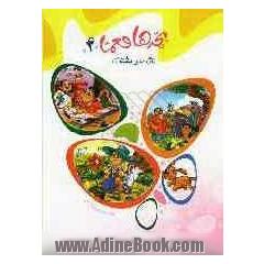 بچه ها معما "4"واژه های مشترک