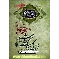 زندگی به سبک خورشید (سیری در سیره و سبک زندگی امام رضا (ع))