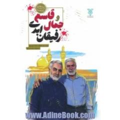 جمال و قاسم، رفیقان ابدی
