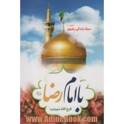 با امام رضا (ع) در سبک زندگی