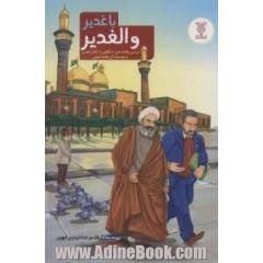 با غدیر و الغدیر: بررسی واقعه غدیر با نگاهی به کتاب الغدیر و نویسنده آن علامه امینی