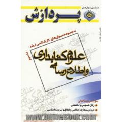 مجموعه سوالهای کارشناسی ارشد علوم کتابداری و اطلاع رسانی