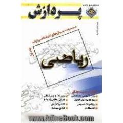 مجموعه سوالهای کارشناسی ارشد ریاضی