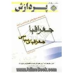 مجموعه سوالات کارشناسی ارشد جغرافیا (جغرافیای سیاسی) "مبانی و ایران"