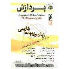 مجموعه سوال های آزمون ورودی دکترای تخصصی (Ph.D) زبان و ادبیات فارسی