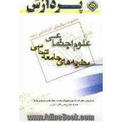 مجموعه سوالهای کارشناسی ارشد علوم اجتماعی (نظریه های جامعه شناسی)