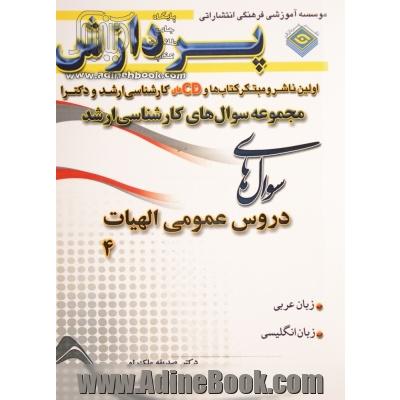مجموعه سوال های کارشناسی ارشد الهیات و معارف اسلامی (دروس عمومی)