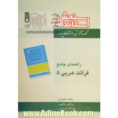 راهنمای جامع قرائت عربی (5)