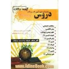 راهنما و خودآموز گام به گام دروس سال اول دبیرستان: کلیه ی رشته ها