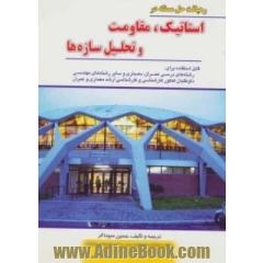 رهیافت حل مسئله در استاتیک، مقاومت و تحلیل سازه ها